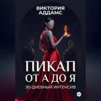 Пикап от А до Я. 30-дневный интенсив