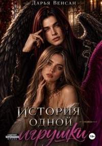 История одной игрушки