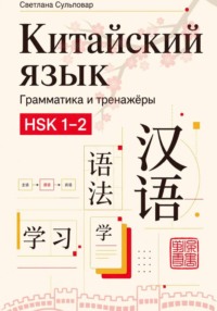 Китайский язык грамматика и тренажёры