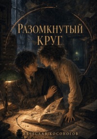 Разомкнутый круг