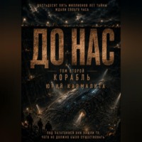 ДО НАС. ТОМ2