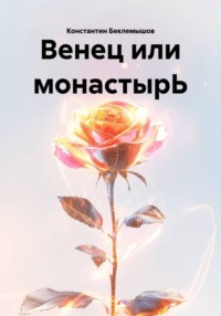 Под венец вместо монастыря