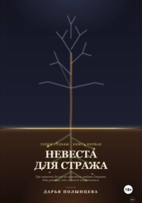 Невеста для Стража