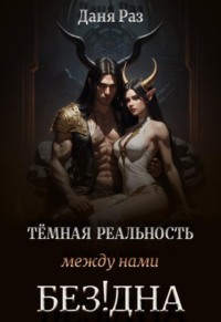 Тёмная реальность. Между нами Бездна