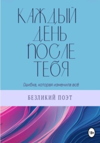 Каждый день после тебя