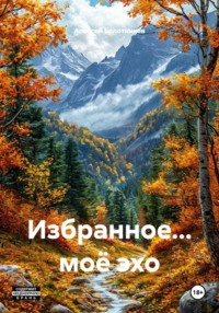 Избранное... моё эхо
