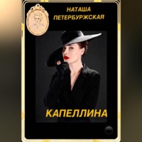 Капеллина