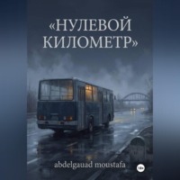 Нулевой километр
