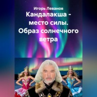 Кандалакша - место силы. Образ солнечного ветра