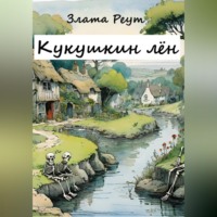 Кукушкин лён