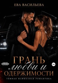 Грань любви и одержимости