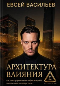 Архитектура влияния: система управления информацией, контактами и лидерством