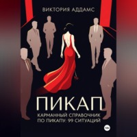 Карманный справочник по пикапу: 99 ситуаций