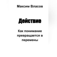 Действие