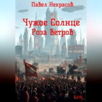 Чужое Солнце. Роза Ветров