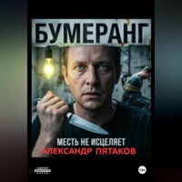 БУМЕРАНГ