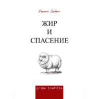 Жир и спасение