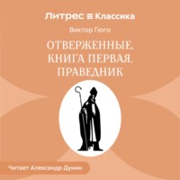 Отверженные. Книга первая. ПРАВЕДНИК