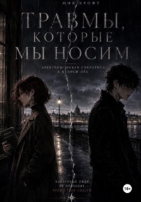 Травмы, которые мы носим
