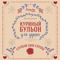 Куриный бульон для души. Слушай свое сердце