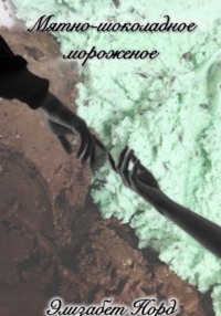 Мятно-шоколадное мороженое