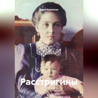 Расстригины