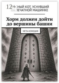 Хорм должен дойти до вершины башни. Мета-комедия
