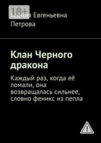 Клан Черного дракона. Каждый раз, когда её ломали, она возвращалась сильнее, словно феникс из пепла