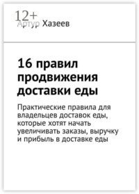 16 правил продвижения доставки еды. Практические правила для владельцев доставок еды, которые хотят начать увеличивать заказы, выручку и прибыль в доставке еды