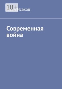 Современная война