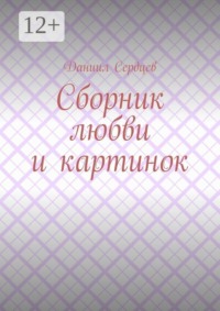 Сборник любви и картинок