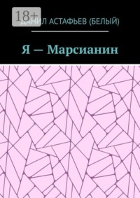 Я — Марсианин