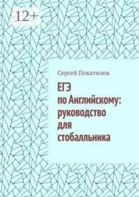 ЕГЭ по Английскому: руководство для стобалльника