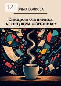 Синдром отличника на тонущем «Титанике»