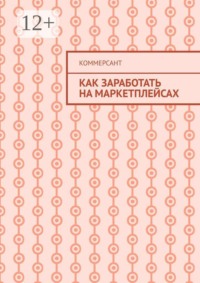 Как заработать на маркетплейсах