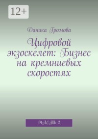 Цифровой экзоскелет: Бизнес на кремниевых скоростях. Часть 2