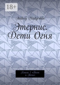Этернис. Дети Огня. Книга 1. Волк и Тень