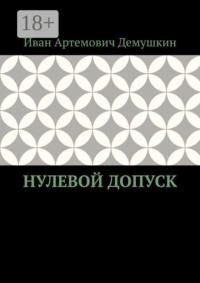 Нулевой допуск