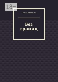 Без границ
