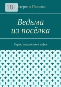 Ведьма из посёлка. Страх, колдовство и тайна