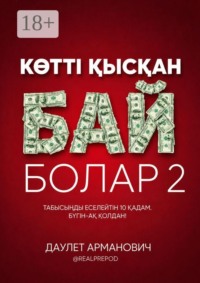 Көттi қысқан бай болар 2