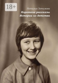 Короткие рассказы. Истории из детства
