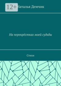 На перекрёстках моей судьбы. Стихи