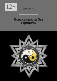 Осознанность без героизма