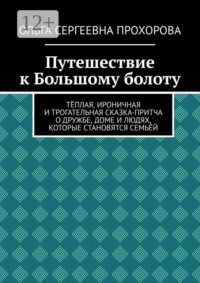 Путешествие к Большому болоту