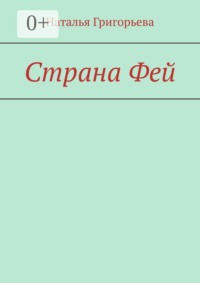 Страна Фей