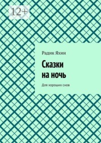 Сказки на ночь. Для хороших снов