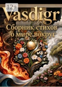 Сборник стихов. О мире вокруг