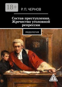 Состав преступления. Жречество уголовной репрессии. Людология