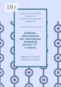 Любовь, обходящая все преграды, вопреки всему! 17-я часть. Шаганэ и Ахмед, Зарина и Симон